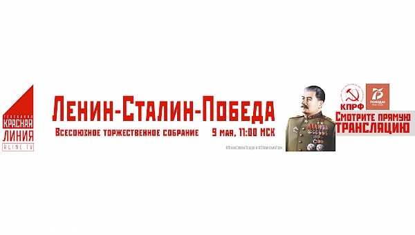 Ленин-Сталин-Победа. Всесоюзное торжественное собрание. Прямое вещание