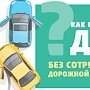 Симферопольская Госавтоинспекция напоминает водителям о возможности оформления ДТП без участия инспекторов ДПС
