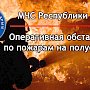 За сутки в Крыму потушили 15 пожаров