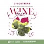 WineFest 2020: празднуем юбилей