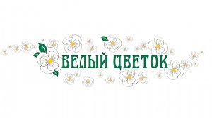 В Симферополе пройдёт акция «Белый цветок»
