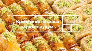 Пахлава и рахат-лукум из Крыма поборются за победу в конкурсе «Вкусы России»