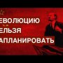 О причинах Октябрьской революции, роли Ленина и виновниках гражданской войны