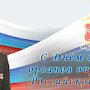 Поздравление Министра внутренних дел по Республике Крым П.Л. Каранда с днём сотрудника органов внутренних дел