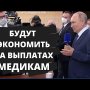 Путин на прямой линии обманул медиков из Мурманской области!