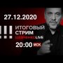 Итоги года: вирус, локдаун, яд, Карабах, обнуление и вера предков / СТРИМ 27.12.2020