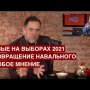 План левых на выборы 2021 / Возвращение Навального / "Особое мнение" на @Эхо Москвы