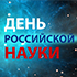 Поздравление президента РАН А.М. Сергеева с днём российской науки