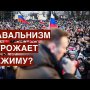 Россия и революция: угрожает ли навальнизм режиму?