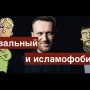 Навальный против Ислама. Почему выгодно продвигать эту мысль?
