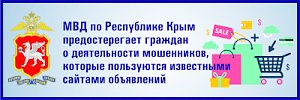 МВД по Республике Крым предостерегает граждан о новых формах мошенничества с использованием сайтов объявлений