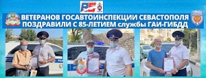Ветеранов Госавтоинспекции Севастополя поздравили с 85-летним юбилеем службы ГАИ-ГИБДД