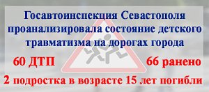 Госавтоинспекция Севастополя проанализировала состояние детского травматизма на дорогах города