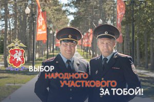 В Севастополе стартовал второй региональный этап конкурса «Народный участковый-2021»