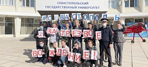 Студенты Севастопольского государственного университета поддержали городскую акцию «Севастополь за трезвое вождение»