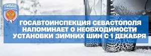 Госавтоинспекция Севастополя напоминает про необходимость установки зимних шин с 1 декабря