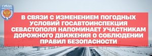 В связи с изменением погодных условий ГИБДД Севастополя напоминает участникам дорожного движения о соблюдении правил безопасности