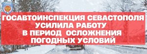 Госавтоинспекция Севастополя усилила работу в промежуток времени осложнения погодных условий