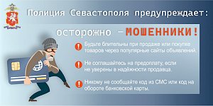 Полиция Севастополя предупреждает: при осуществлении онлайн-покупок остерегайтесь мошенников!