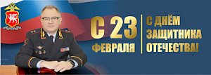 Поздравление Министра внутренних дел по Республике Крым Павла Каранда с днём защитника Отечества