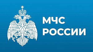 В МЧС России пройдёт «открытый разговор» с руководством ведомства