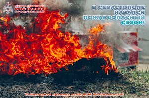 Внимание, будьте бдительны! В Севастополе начался пожароопасный сезон