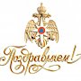 МЧС России по городу Севастополю поздравляет кадровых работников с профессиональным праздником