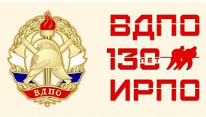 Всероссийскому добровольному пожарному обществу 130 лет