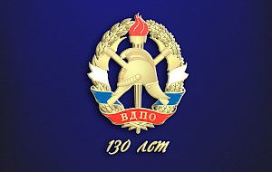 Всероссийское добровольное пожарное общество отмечает 130-летие