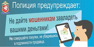 Полиция Севастополя напоминает: осуществляя онлайн-покупки можно стать жертвой дистанционных мошенников