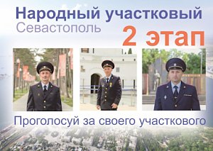 В Севастополе пройдёт второй этап Всероссийского конкурса «Народный участковый – 2022»