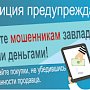 Полиция Севастополя предупреждает: при осуществлении онлайн-сделок остерегайтесь мошенников!