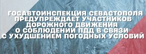 Госавтоинспекция Севастополя призывает всех участников дорожного движения быть очень внимательными на дорогах