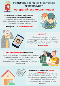 Полиция Севастополя напоминает жителям города: дистанционные мошенники продолжают похищать деньги доверчивых граждан!