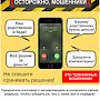 Полиция Севастополя предупреждает: телефонные мошенники продолжают похищать деньги доверчивых граждан!