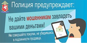 Полиция Севастополя напоминает гражданам о мерах предосторожности при осуществлении онлайн-покупок