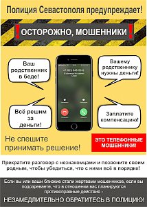 Полиция Севастополе предупреждает: остерегайтесь телефонных мошенников!