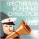 В Севастополе в третий раз проведут Фестиваль военных оркестров