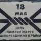 В Симферополе запретят музыку и продажу спиртного в День памяти жертв депортации