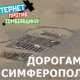 Дорогами Симферополя: перекрестку Киевской и Никанорова ремонт уже даже не снится