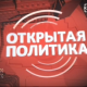На ГТРК «Крым» стартовала «Открытая политика»