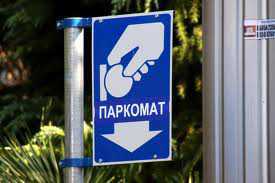 До конца года парковки в Крыму оборудуют паркоматами