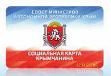 Крымчане получили более 127 тыс. социальных карт