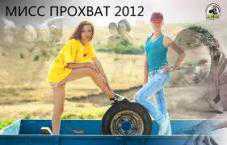 В Крыму выберут «Мисс Прохват – 2012»