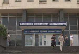 Ялтинский университет менеджмента лишили лицензии