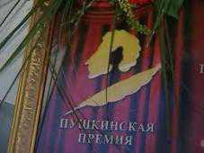 В Симферополе вручат Пушкинскую премию — 2012