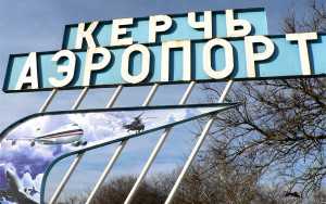 Керченский аэропорт выставляют на продажу