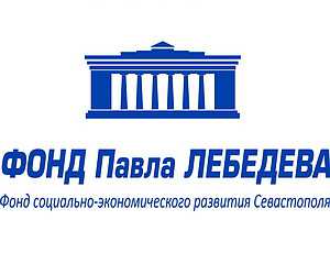 Фонд Лебедева вручил стипендии в Севастополе преподавателям, студентам и школьникам