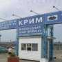 В Крыму появится новый пункт таможенного пропуска на границе с Россией