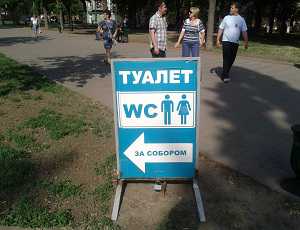 В Севастополе ради спасения общественных туалетов над ними будут надстраивать вторые этажи с инфраструктурой